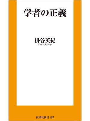 cover image of 学者の正義